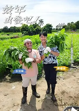 出发吧山海之间综艺免费在线观看